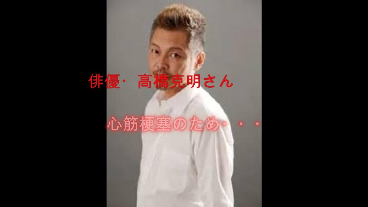 俳優・高橋克明さん死去　心筋梗塞のため