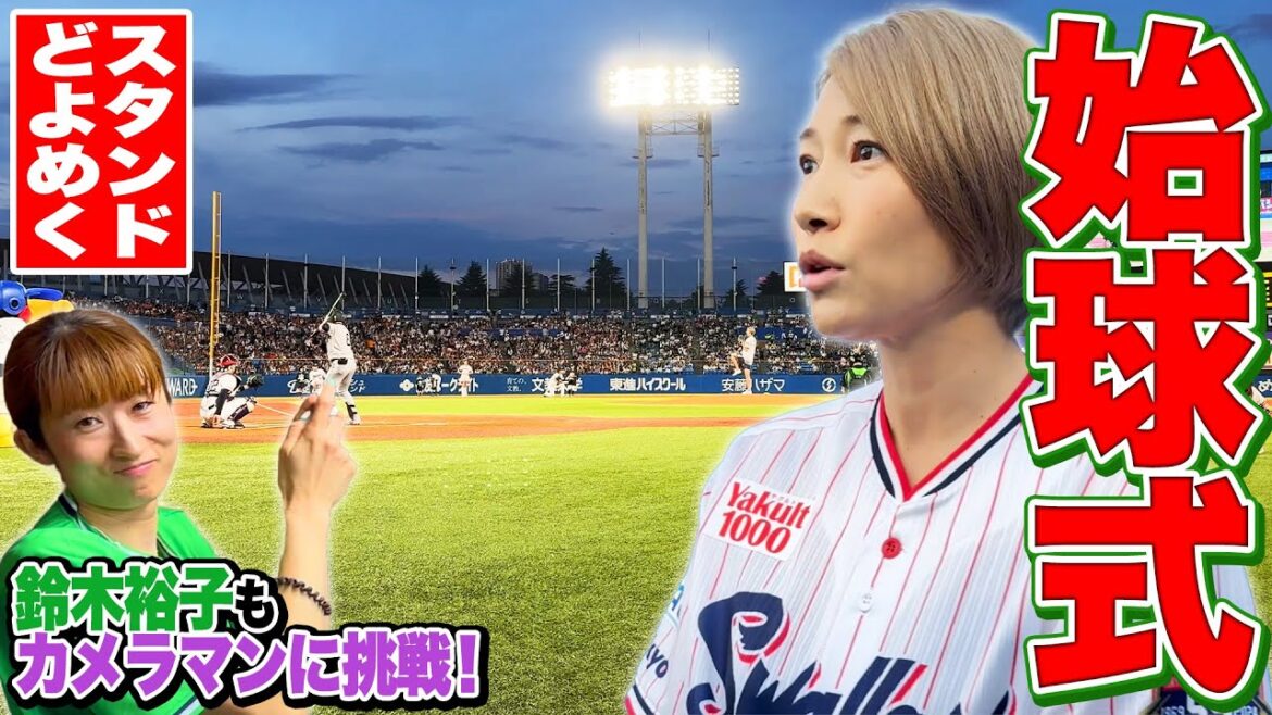 元バレーボール選手狩野舞子の投球は宣言通りストライク!?　三度目の始球式に密着!!