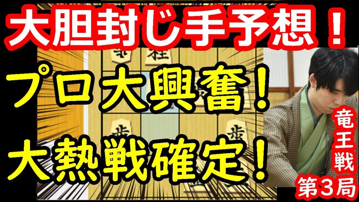 初日で局面大きく動く！激戦確定！ 藤井聡太竜王 vs 佐々木勇気八段　竜王戦第3局　封じ手予想
