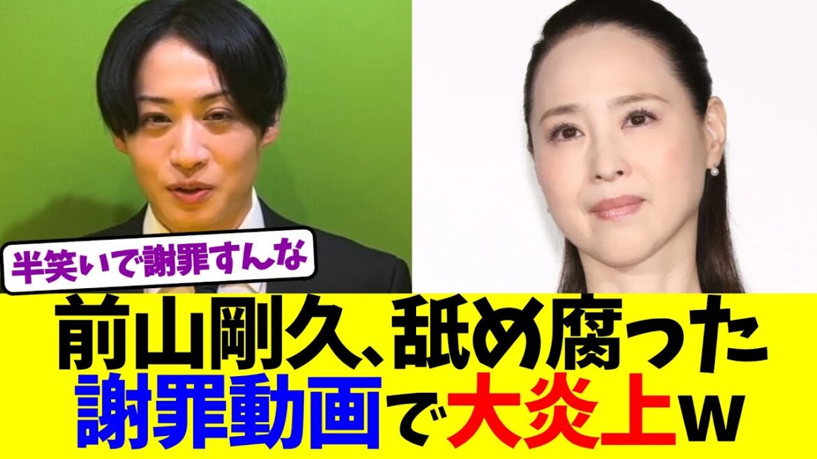 前山剛久、舐め腐った謝罪動画で大炎上ww
