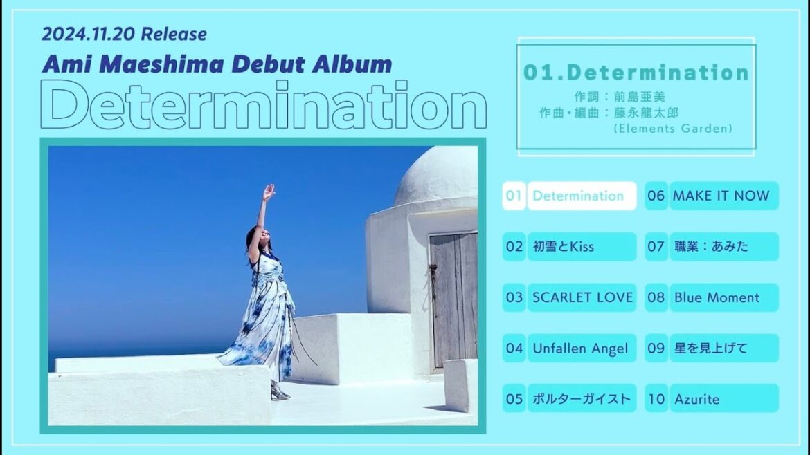 前島亜美Debut AL『Determination』全曲視聴動画