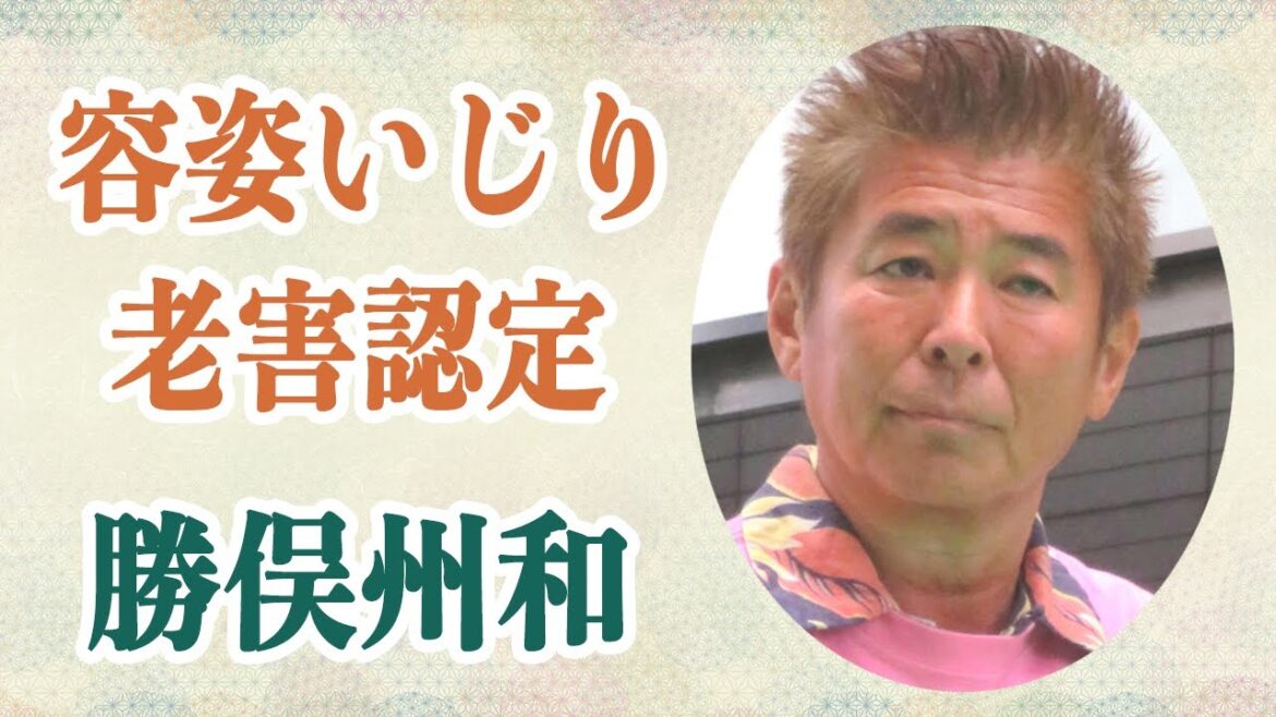 勝俣州和　旅サラダで「一般人の容姿をいじり」”重大なコンプラ違反”で老害認定されていた事実に驚愕…