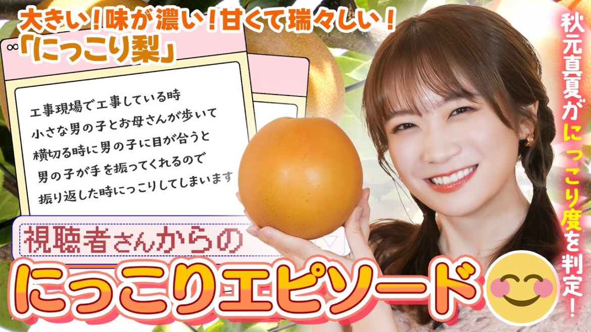 募集した「にっこりエピソード」を秋元真夏が判定！食べると思わずにっこりする「にっこり梨」も食べました！