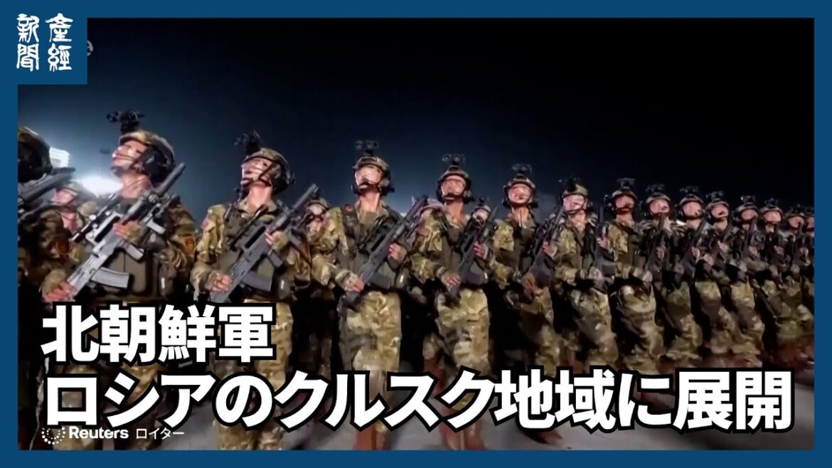 北朝鮮軍、ロシアのクルスク地域に展開　NATO事務総長が確認　韓国代表団の説明受け