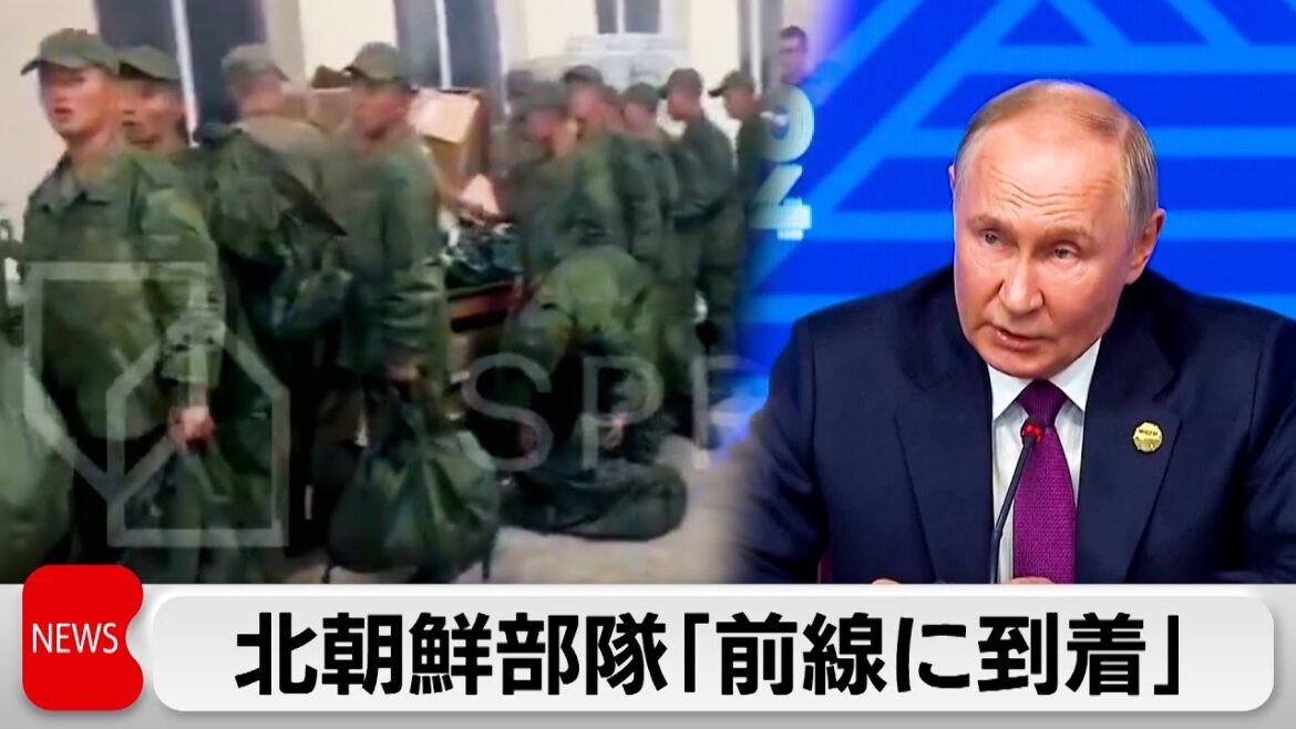 北朝鮮軍部隊「前線に到着」　林官房長官 「深刻に憂慮すべきもの」