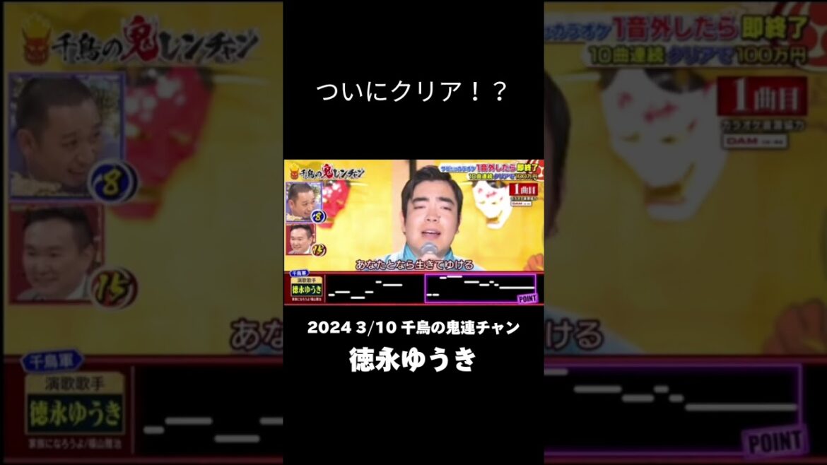 #千鳥の鬼レンチャン #徳永ゆうき 家族になろうよ突破か！？