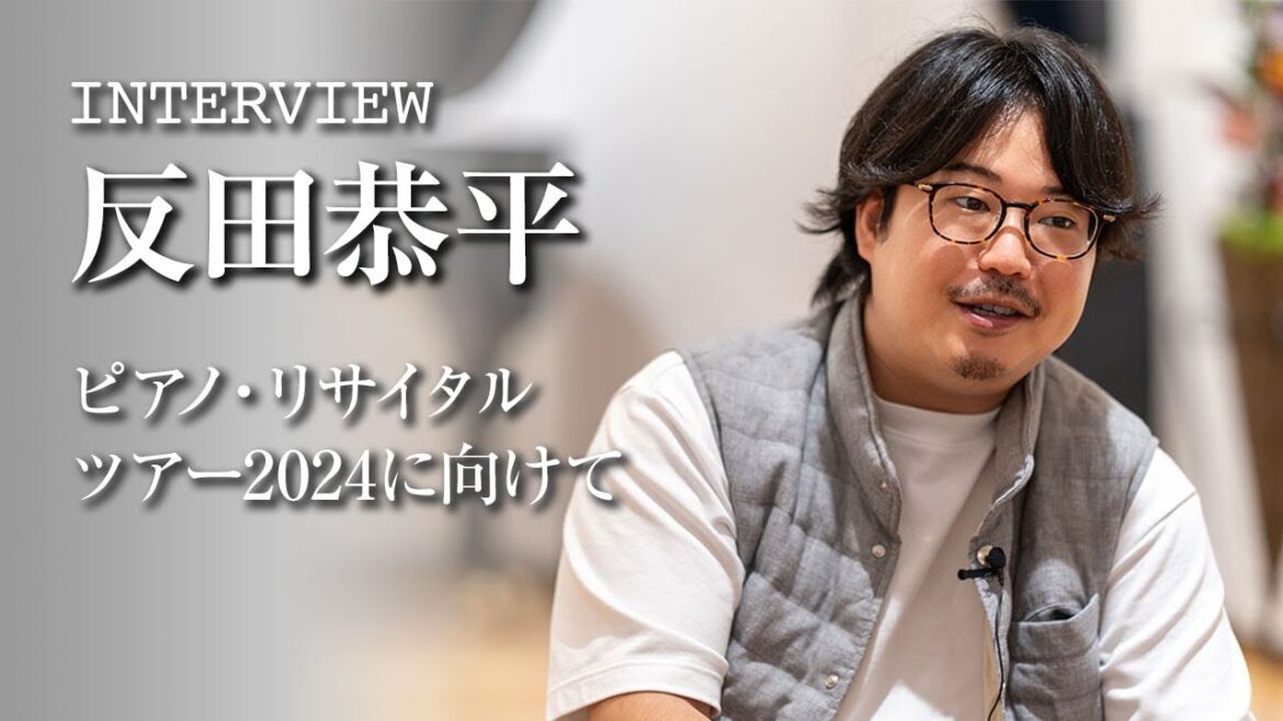 反田恭平が語るピアノ・リサイタル ツアー2024