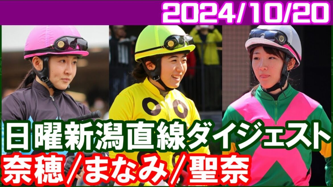 [古川奈穂3鞍＆永島まなみ7鞍＆今村聖奈2鞍] 勝てなくても騎乗姿を見れるだけ幸せなことだと思います／2024年10月20日
