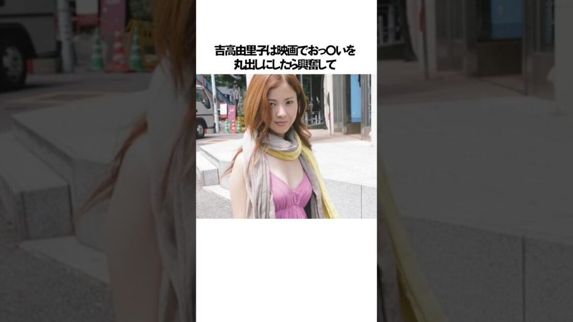 吉高由里子に関するエピソード雑学#shorts