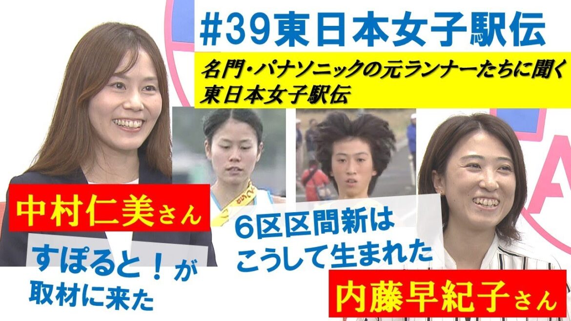 名門・パナソニック女子陸上競技部ＯＧインタビュー　東日本女子駅伝　その①中村仁美さん・内藤早紀子さん