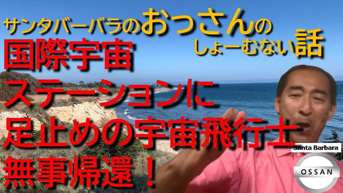 国際宇宙ステーションに足止めの宇宙飛行士　無事帰還！