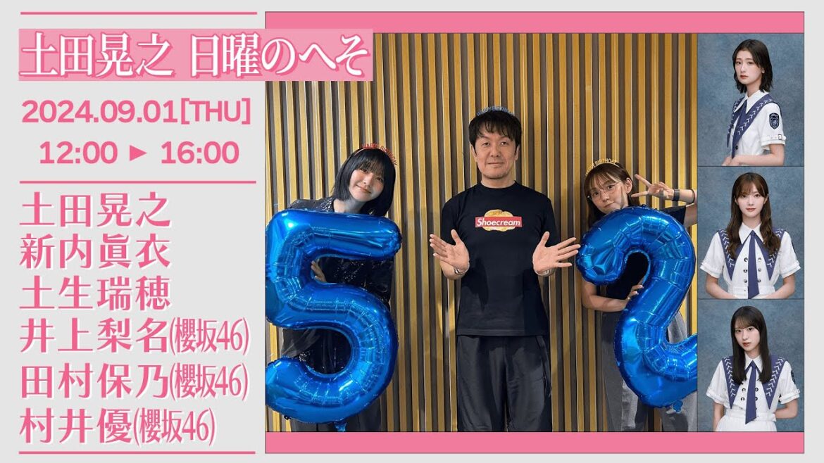 土田晃之 日曜のへそ【2024-09-01】新内眞衣 土生瑞穂 井上梨名 田村保乃 村井優