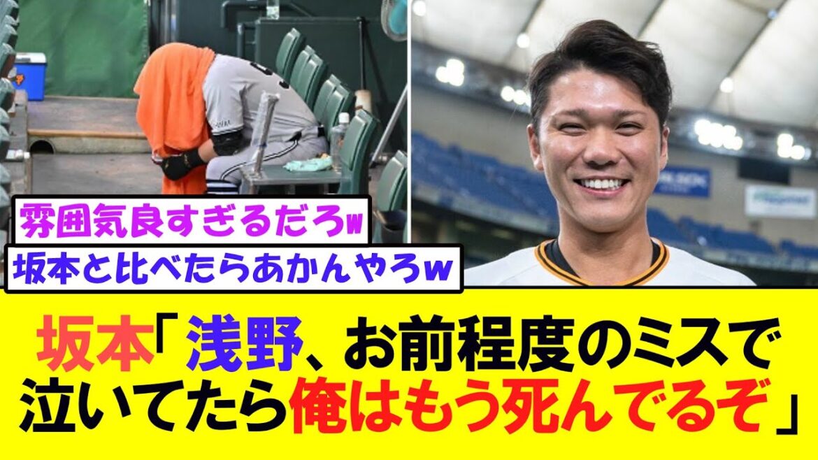 坂本勇人「浅野、お前程度のミスで泣いてたら俺はもう死んでるぞ」