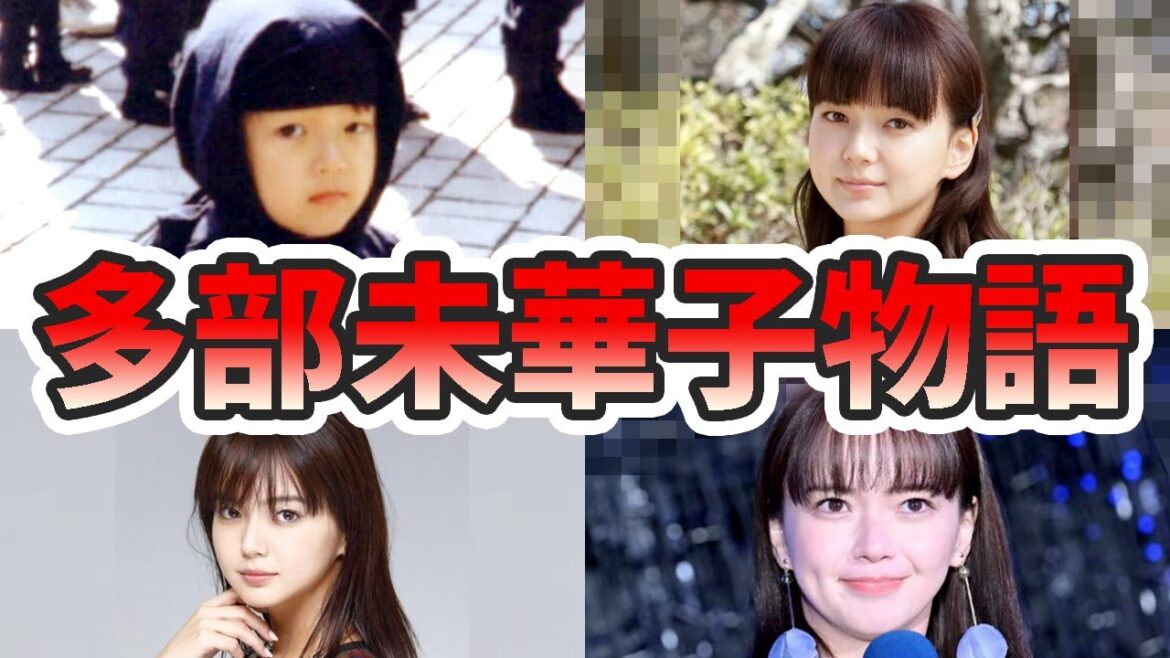 多部未華子の苦労と生い立ちを幼少期から現在までをまとめてみた【ゆっくり解説】結婚、歌、本名、整形疑惑、デビューのきっかけなど