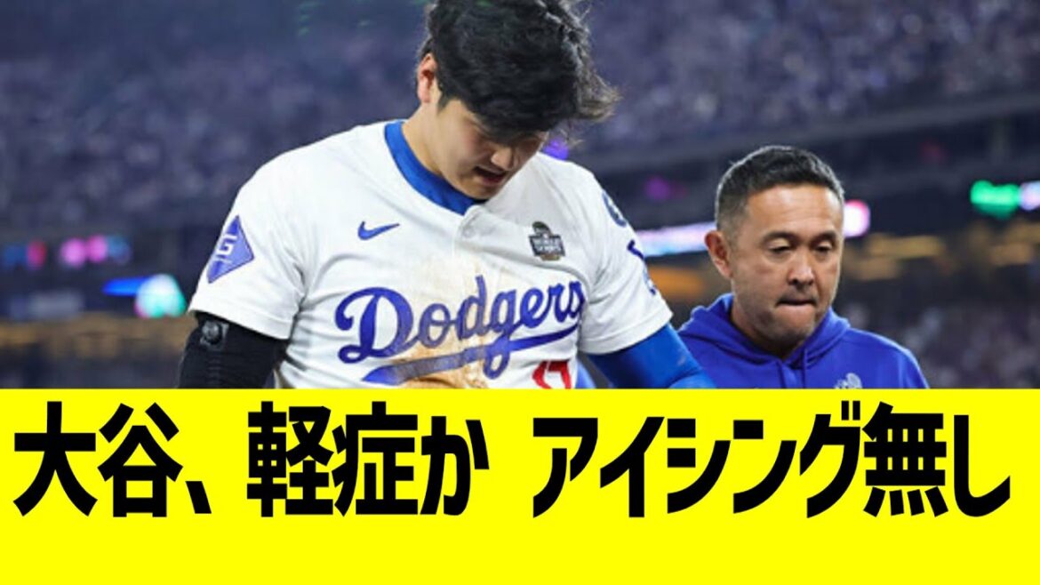 大谷、軽症か 笑顔で球場を去る
