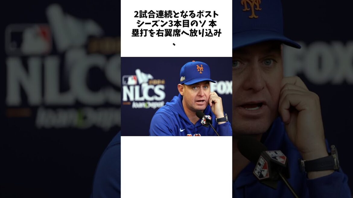 大谷翔平の先頭打者弾「いい気分にさせた」本拠地で“崖っぷち”のメッツ指揮官、ド軍打線を「止められなかった」と脱帽 #shorts #野球 #プロ野球