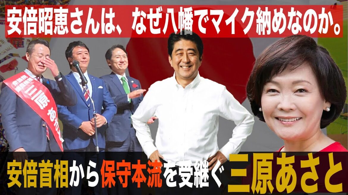 安倍昭恵さんは、なぜ八幡でマイク納めなのか。安倍首相から保守本流を受継ぐ三原あさと（#244）