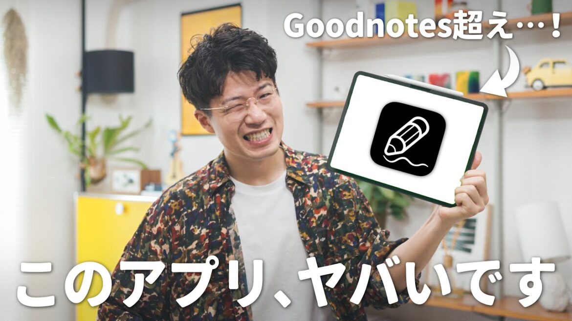 完全無料でGoodnotes超え…。この手書きメモアプリがヤバい！