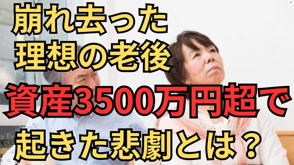 定年後　老後の生活　熟年離婚　崩れ去った理想の老後 資産3500万円超で起きた悲劇とは？