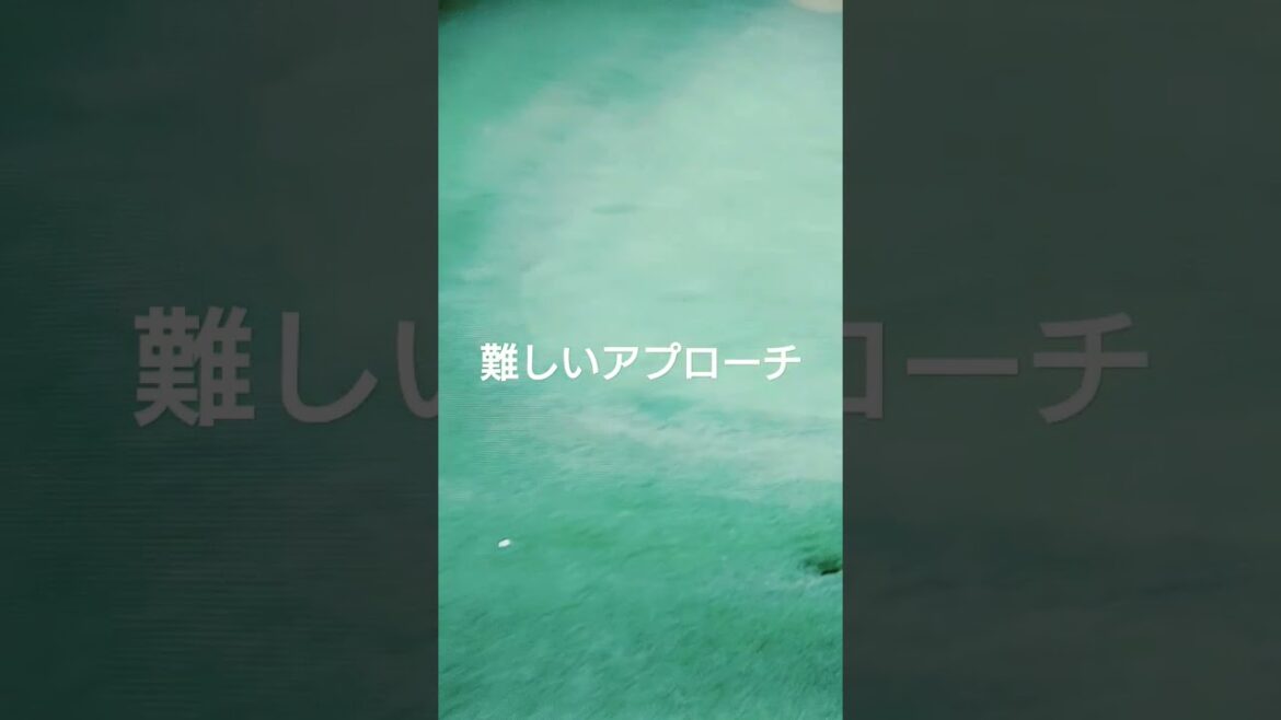 小祝 さくらプロ❤️難しいアプローチ😅