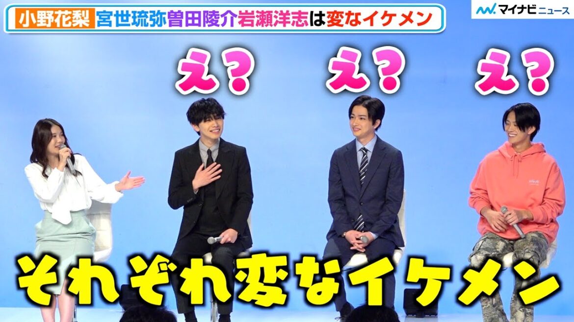小野花梨、宮世琉弥・曽田陵介・岩瀬洋志は「変なイケメン」それぞれの“変さ”をアピール『スノードロップの初恋』制作発表