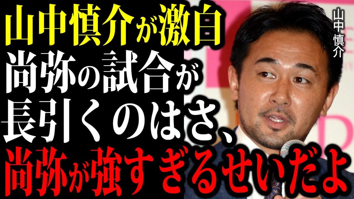 山中慎介が語る井上尚弥の試合が長引いている理由が衝撃的すぎた...