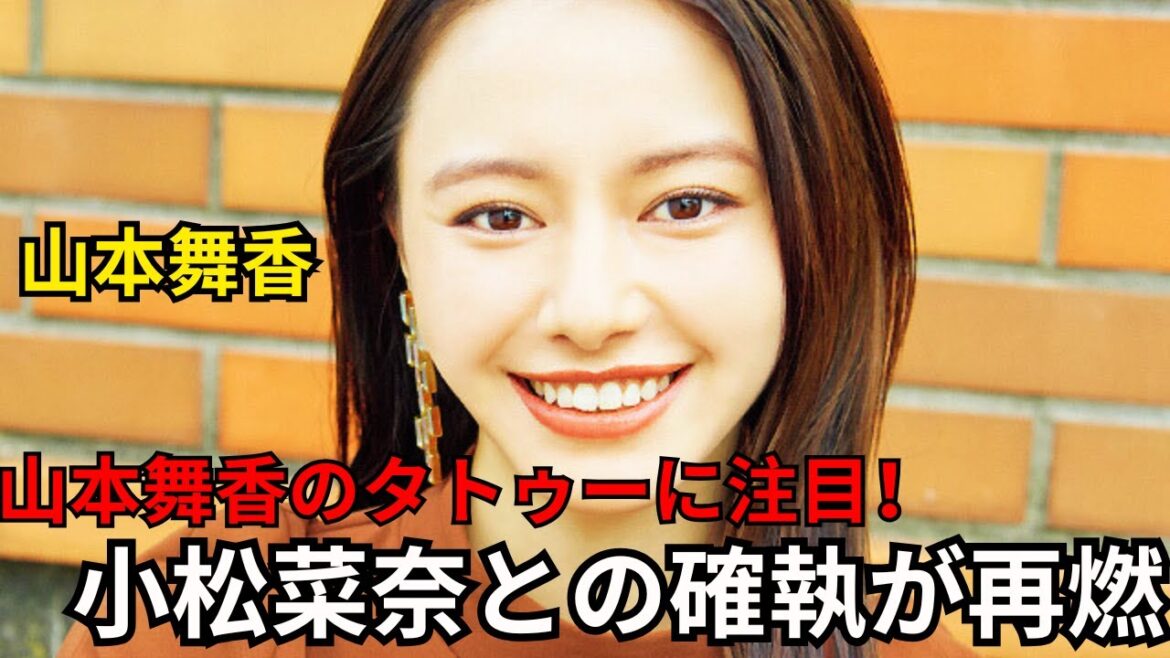 山本舞香の結婚動画が話題！意味深タトゥー＆お腹タッチに注目、6年前の小松菜奈との確執も再燃