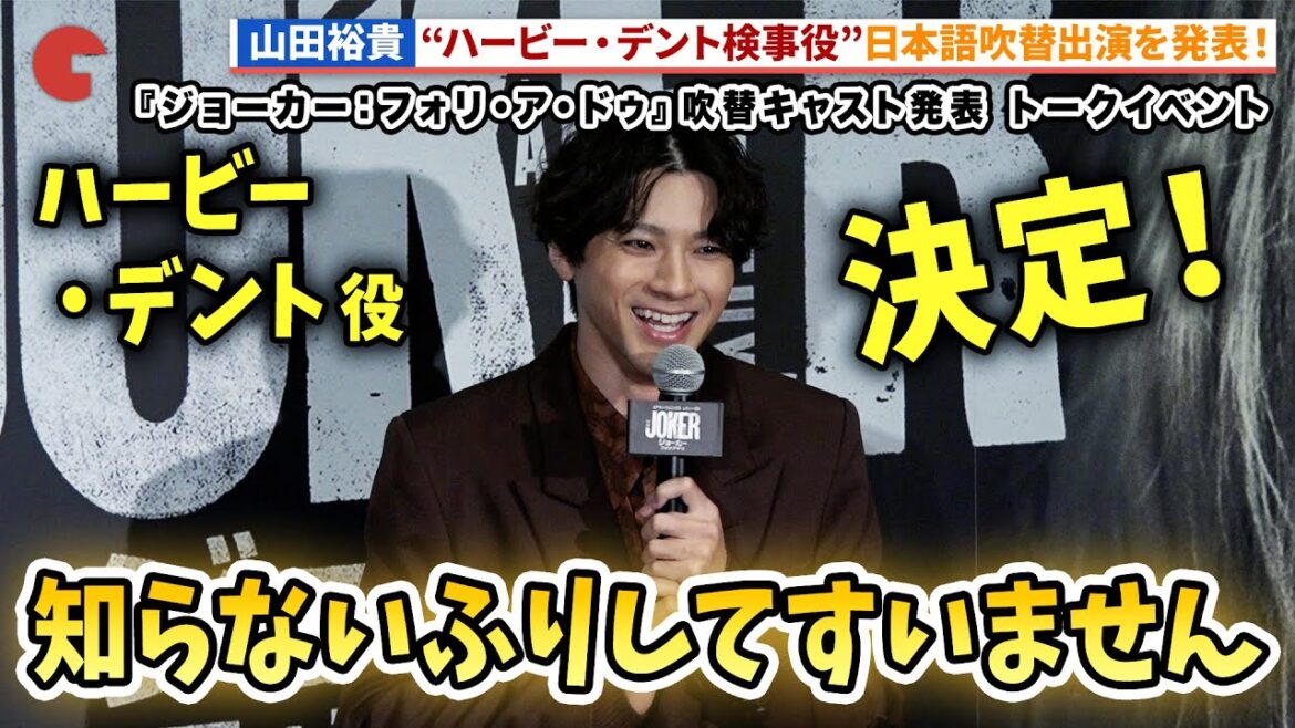 山田裕貴のハービー・デント役で出演を発表！映画『ジョーカー：フォリ・ア・ドゥ』吹替キャスト発表 トークイベント #ジョーカー2