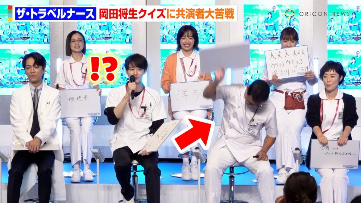 岡田将生が“今何を考えているかクイズ”に共演者大苦戦　まさかの回答に中井貴一がフリップを投げる事態に！？　ドラマ『ザ・トラベルナース』制作発表記者会見