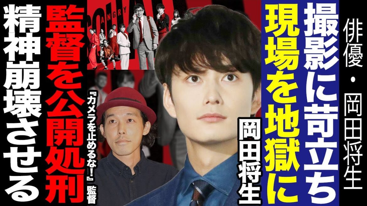 岡田将生が新映画の撮影で現場を地獄に…監督をみんなの前で謝罪させ公開処刑！『カメラを止めるな！』で一躍有名となった上田慎一郎氏がメガホンを取るも嫌われた理由に驚愕！！【芸能】