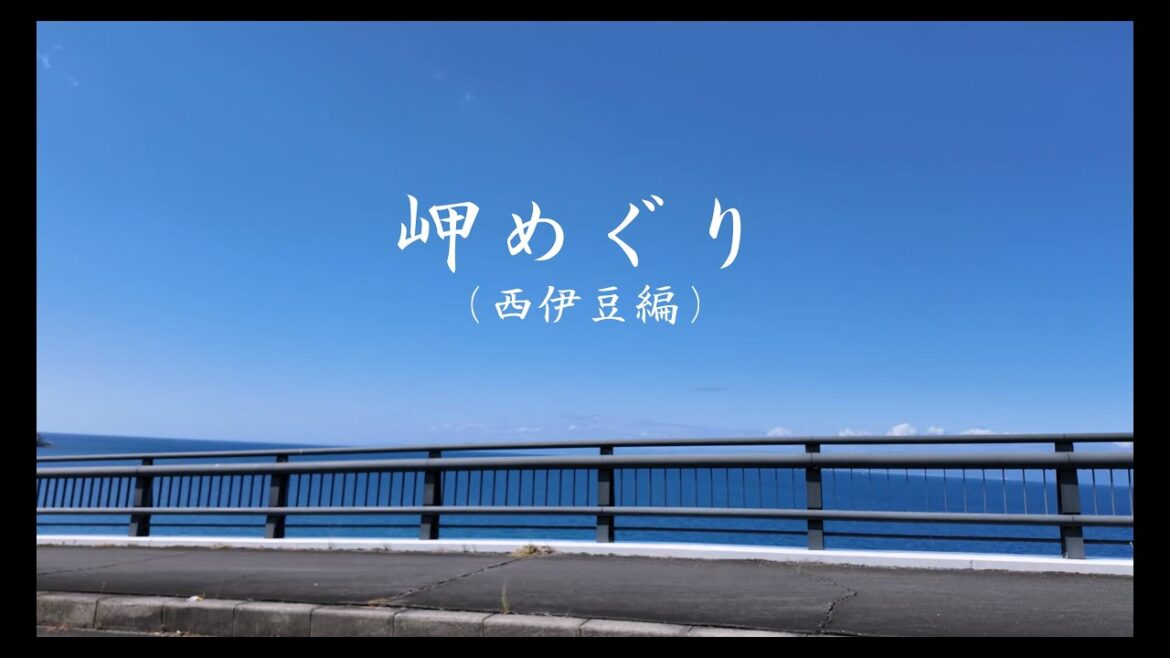 岬めぐり(西伊豆編) ／昭和のフォークソングの名曲『岬めぐり』に乗せて／山本コウタローとウイークエンド　西伊豆・堂ヶ島・大田子海岸・松崎海岸・恋人岬・大瀬崎海岸・達磨山・西伊豆スカイライン
