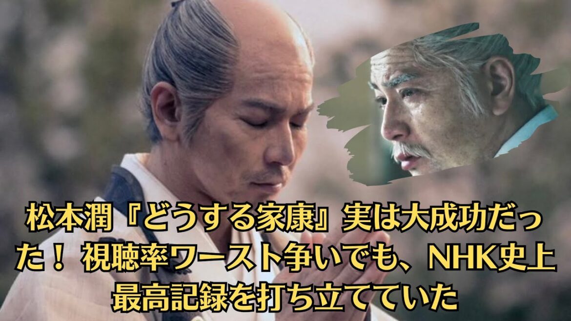 嵐・松本潤『どうする家康』実は大成功だった！ 視聴率ワースト争いでも、NHK史上最高記録を打ち立てていた