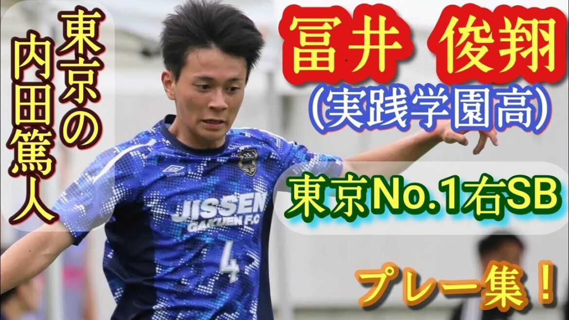 巧いねぇ、あの4番【冨井俊翔】攻守抜群の東京最強右SB！実践学園高。プレー集！Shunto TOMI。高校サッカー