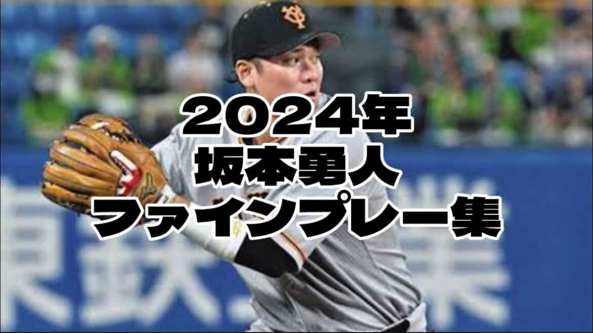 巨人🐰坂本勇人 2024年ファインプレー集