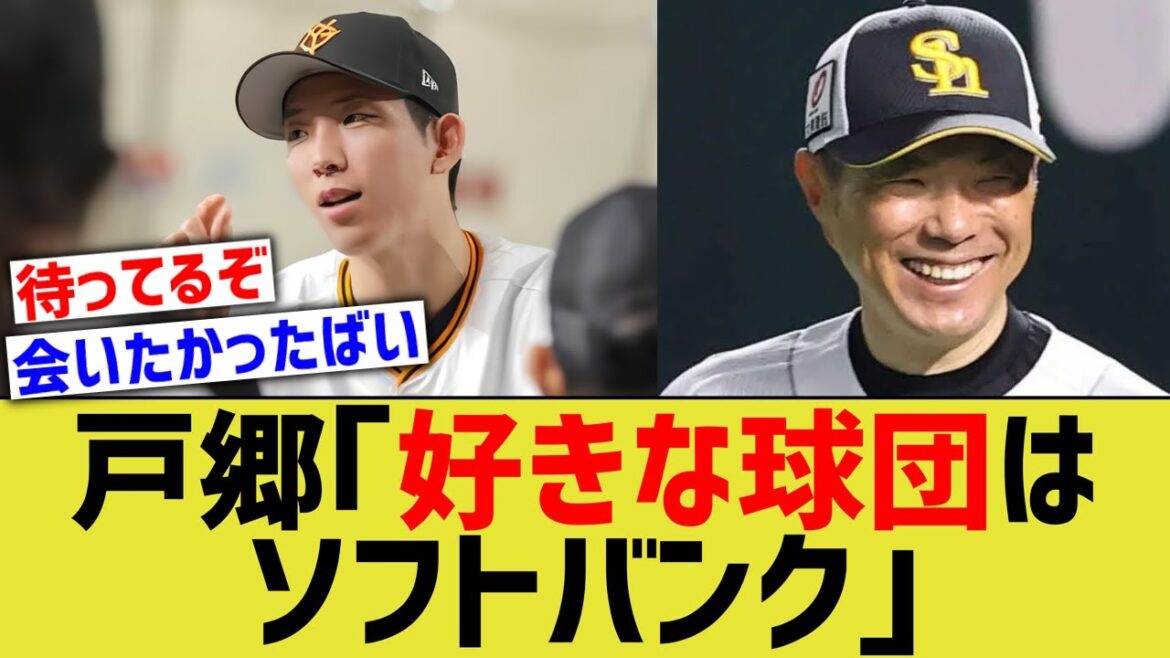 巨人戸郷「好きな球団はソフトバンク」