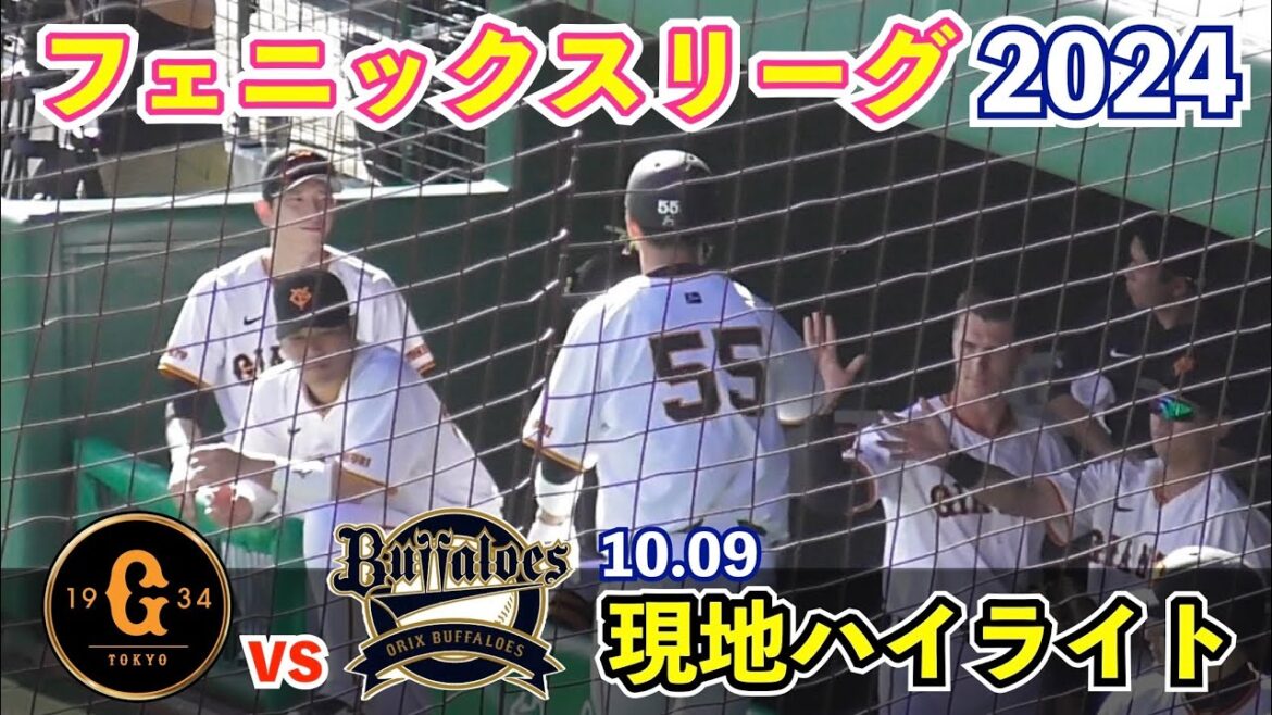 巨人1軍選手スタメン出場！戸郷投手＆菅野投手のWエースが登板！秋広選手は豪快3ラン本塁打でCSアピール！オコエ選手,門脇選手,小林選手はマルチ安打！巨人vsオリックス フェニックスリーグ ハイライト