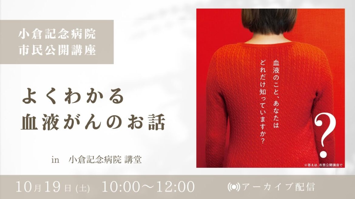 市民公開講座「よくわかる血液がんのお話」【小倉記念病院】
