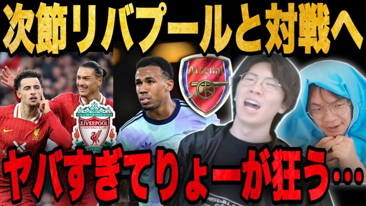 怪我人多発で不調アーセナルの次戦が首位リヴァプールだと聞いて絶望するりょー•••【プレチャン/切り抜き】