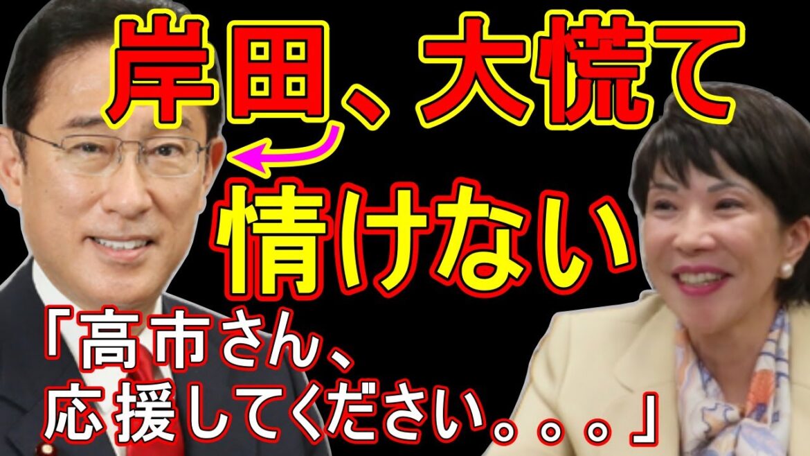 情けない…岸田、高市さんに泣きつく！「“高市潰し”選挙では高市頼み」高市支持が止まらない。