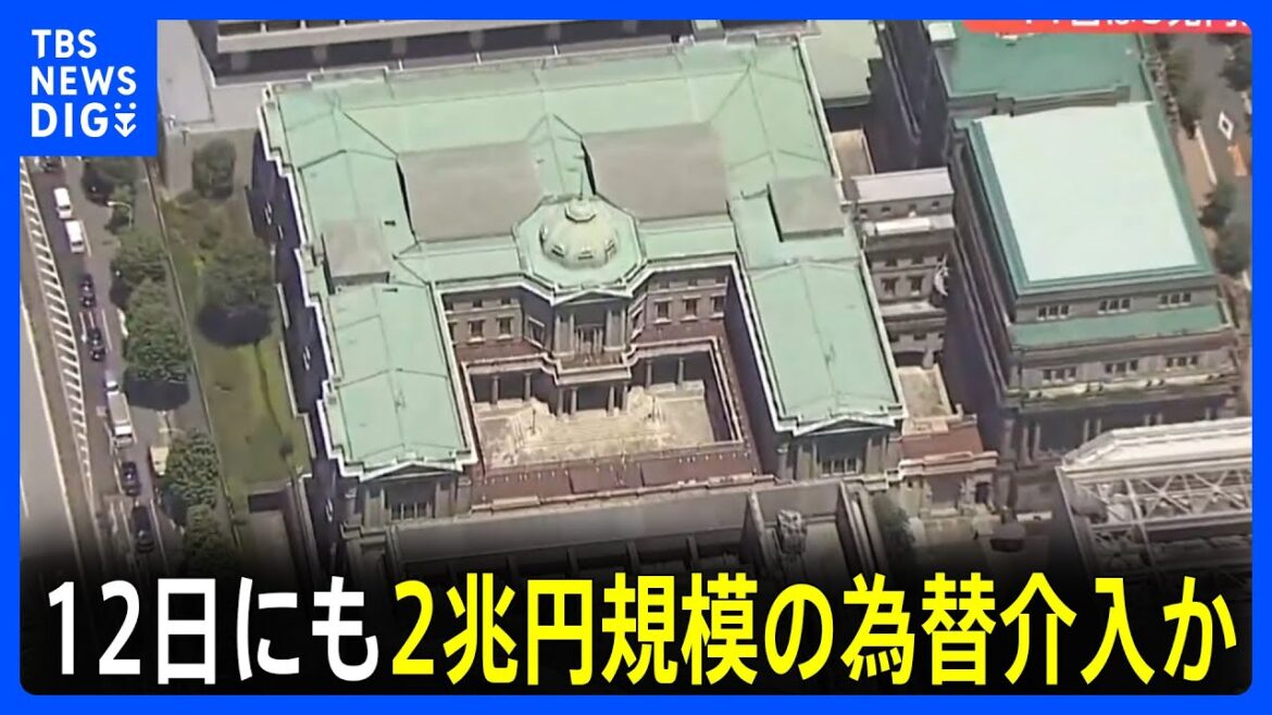 政府・日銀、12日も2兆円規模の為替介入か　11日に続き2日連続の可能性｜TBS NEWS DIG