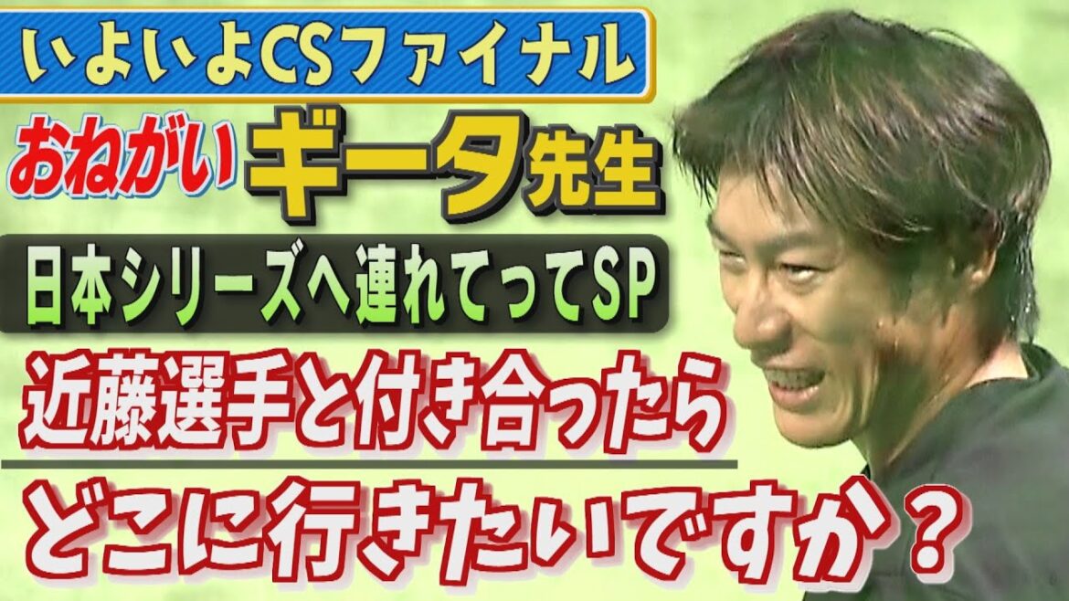 教えてギータ先生（74）近藤健介は調査員だった⁉（2024/10/14‐15.OA）｜テレビ西日本