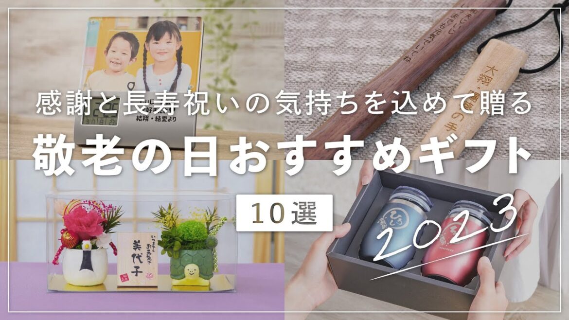敬老の日おすすめギフト10選 【 敬老の日プレゼント 2023 】