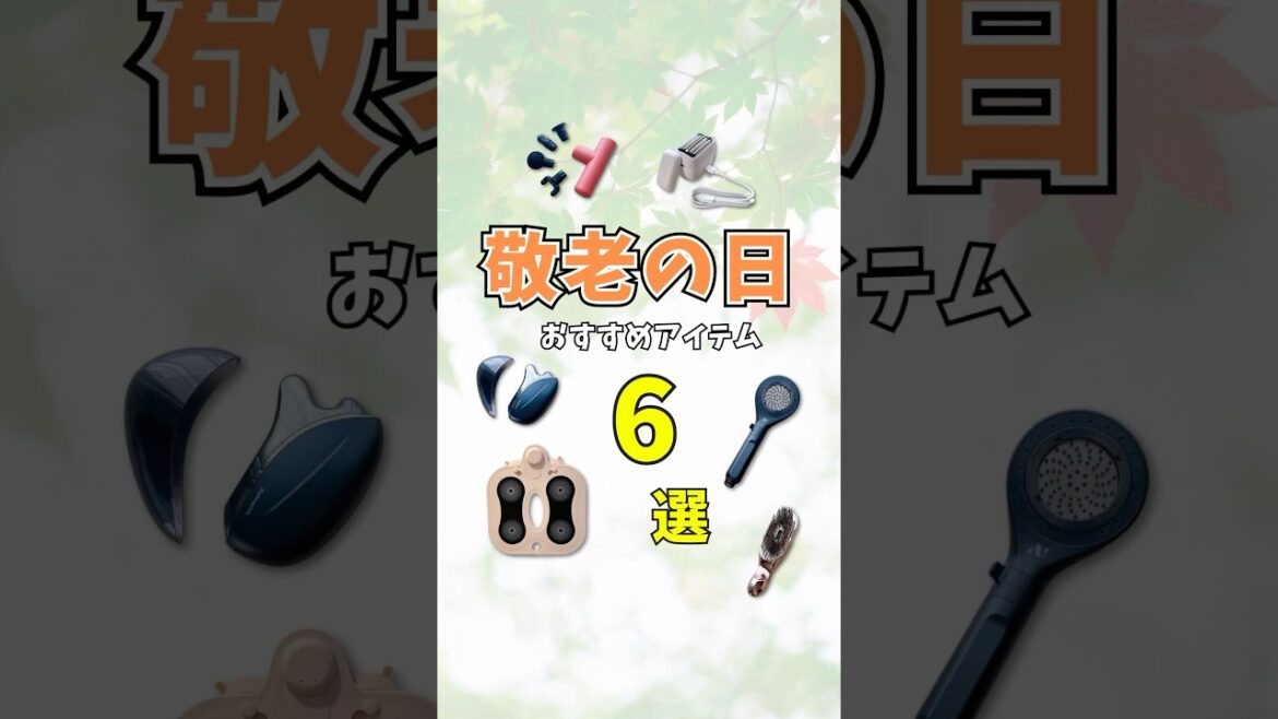 敬老の日のプレゼントにおすすめの便利アイテム・家電6選！#敬老の日 #プレゼント #便利アイテム