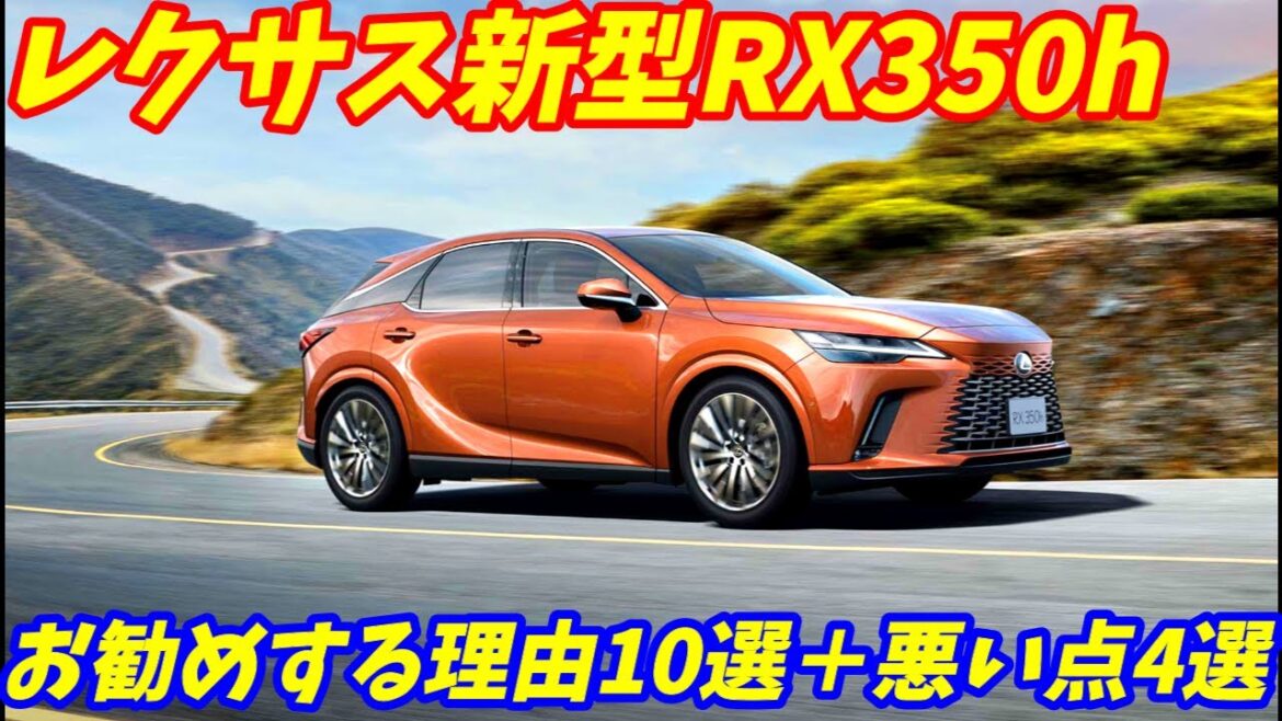 新型レクサスRX350hをお勧めする理由10選＋ここがダメな点を紹介します。