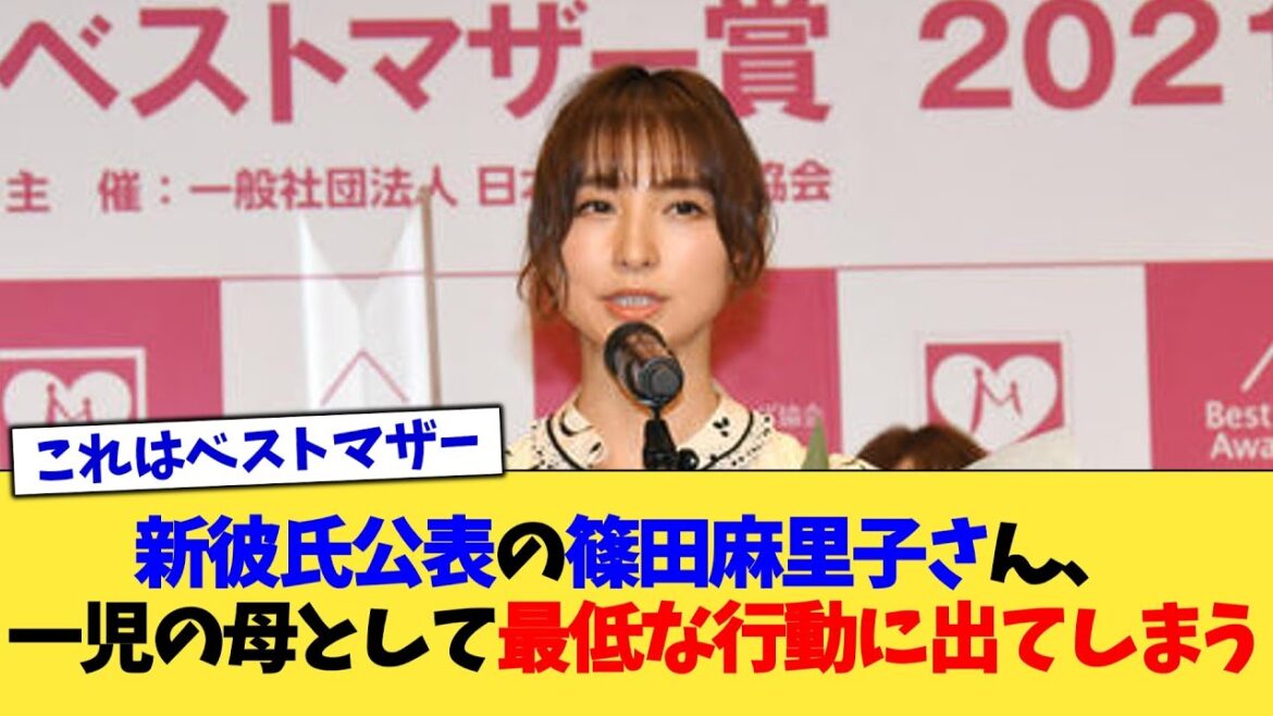 新彼氏公表の篠田麻里子さん、一児の母として最低な行動に出てしまう【2chまとめ】【2chスレ】【5chスレ】