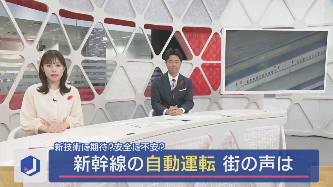 新技術に期待？安全に不安？JR東日本〝新幹線の自動運転〟開始を発表－街の声は【新潟】スーパーJにいがた10月3日OA