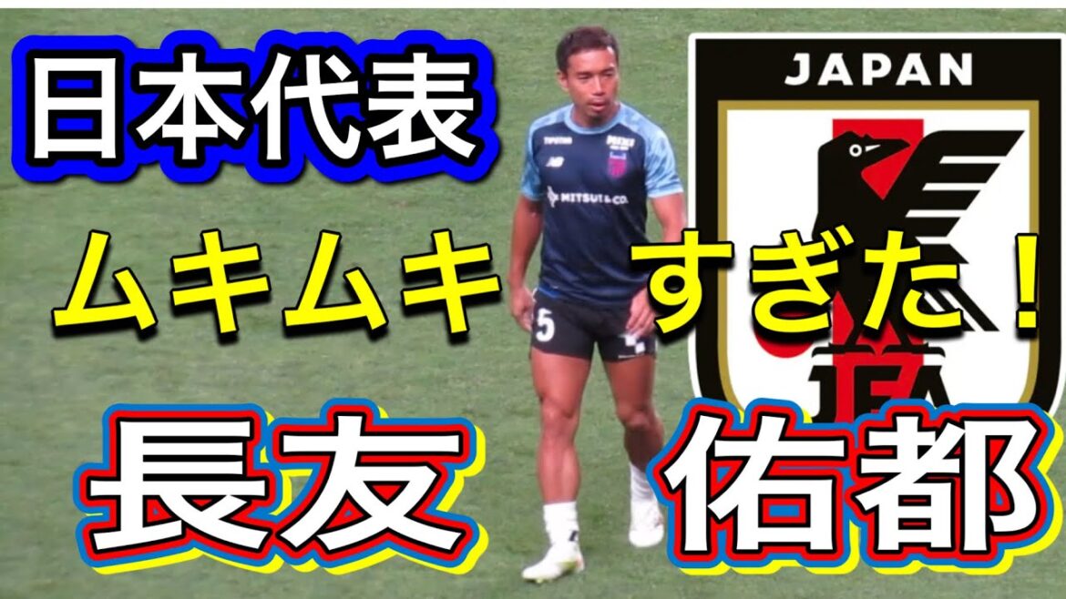 日本代表長友佑都のムキムキ度合が分かる！浦和レッズ対FC東京 明治安田Ｊ１リーグDAZN ダイジェスﾄサッカー日本代表 サポーターチャントAFC