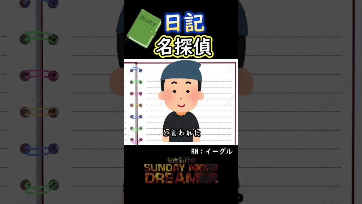 日記「名探偵」#shorts