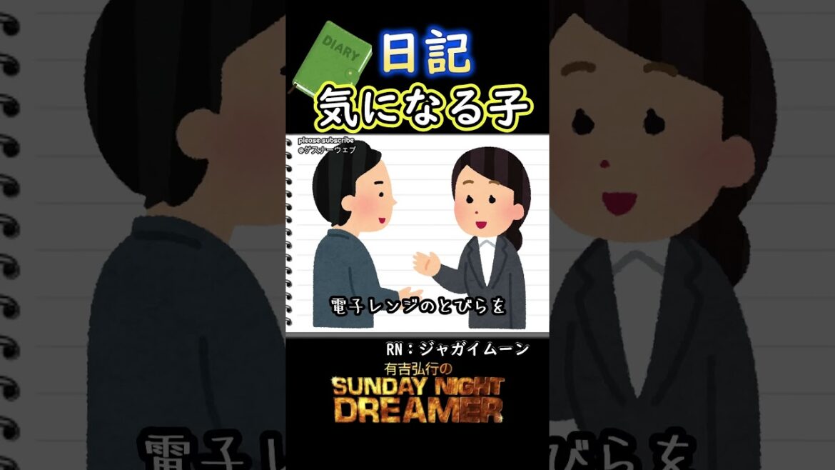 日記「気になる子」#shorts #サンドリ #お笑い #ラジオ