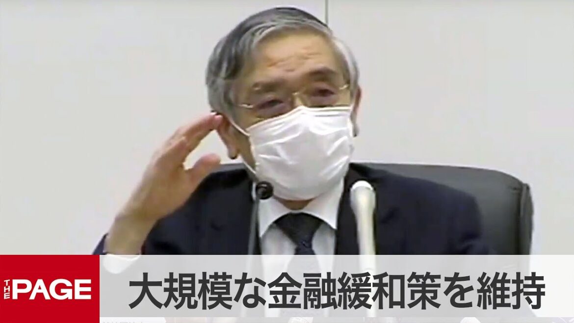 日銀、大規模な金融緩和策を維持　黒田総裁が記者会見（2020年9月17日）